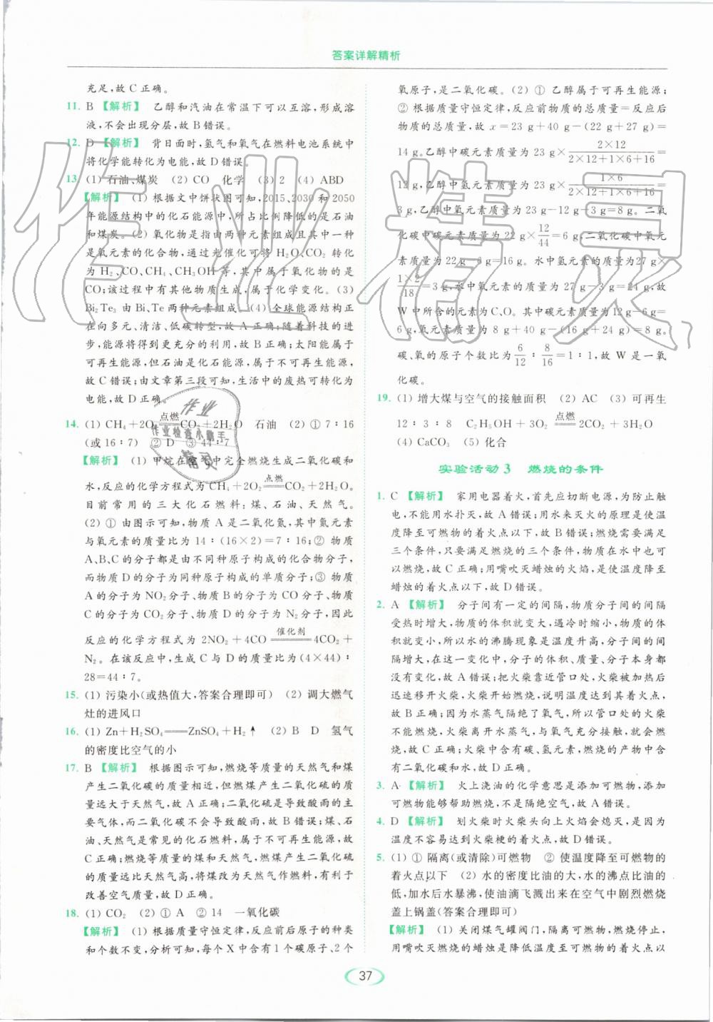 2019年亮點(diǎn)給力提優(yōu)課時(shí)作業(yè)本九年級(jí)化學(xué)上冊(cè)人教版 第37頁(yè)