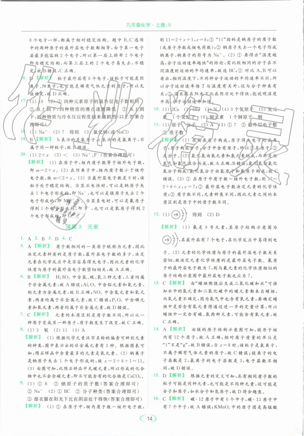 2019年亮點給力提優(yōu)課時作業(yè)本九年級化學(xué)上冊人教版 第14頁