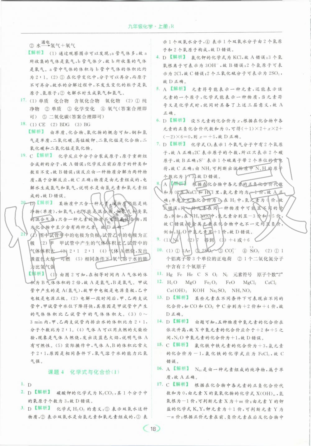 2019年亮點(diǎn)給力提優(yōu)課時(shí)作業(yè)本九年級(jí)化學(xué)上冊(cè)人教版 第18頁(yè)