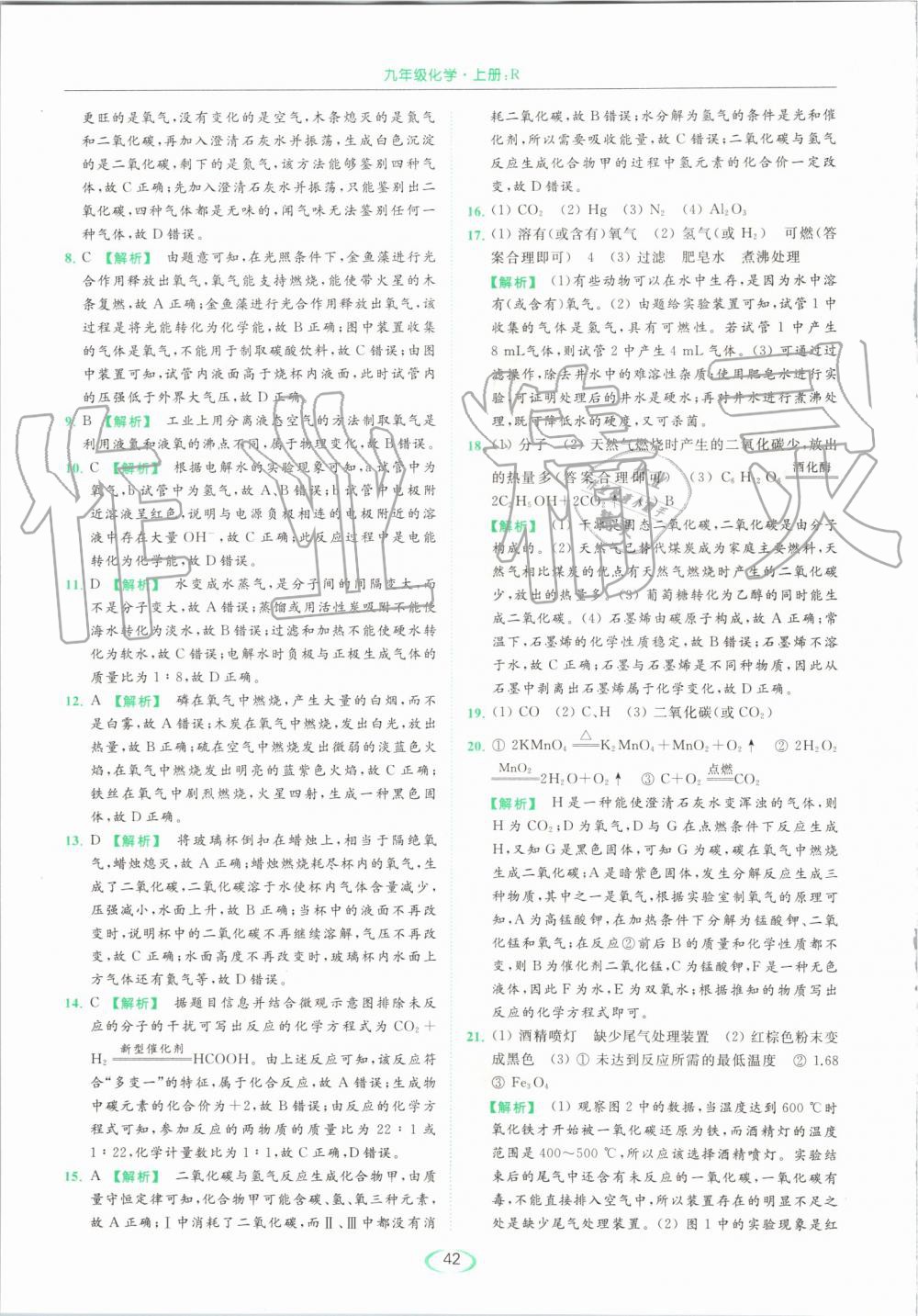 2019年亮點(diǎn)給力提優(yōu)課時(shí)作業(yè)本九年級化學(xué)上冊人教版 第42頁