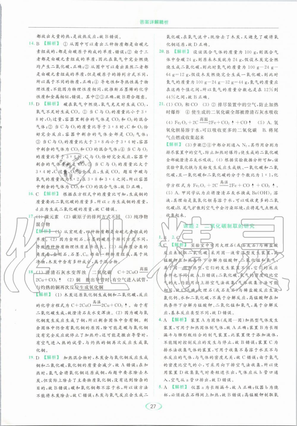 2019年亮點(diǎn)給力提優(yōu)課時(shí)作業(yè)本九年級(jí)化學(xué)上冊(cè)人教版 第27頁(yè)