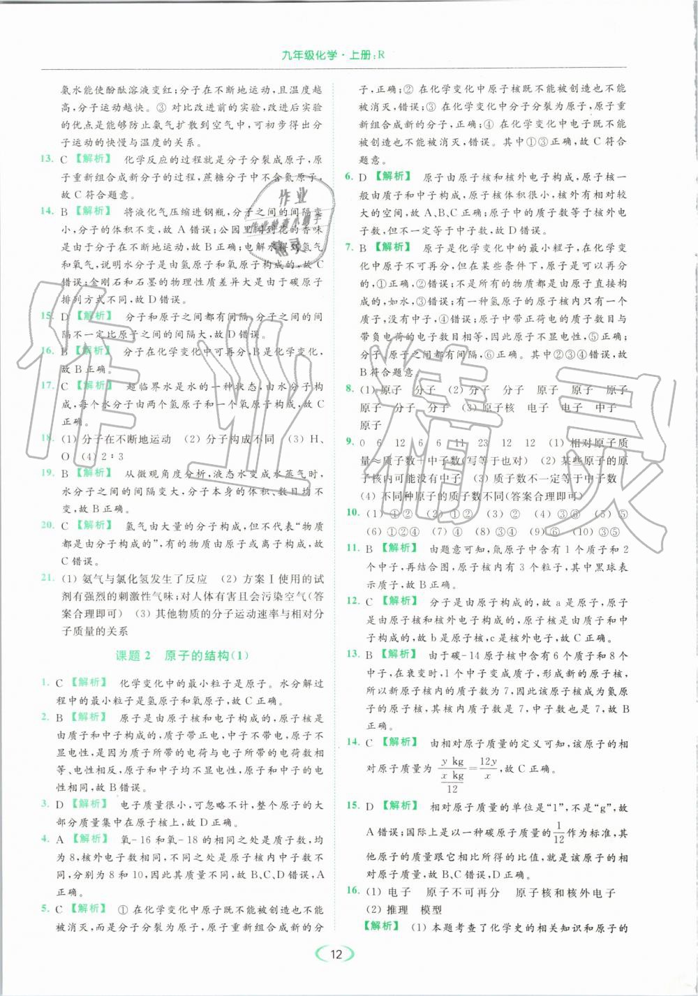 2019年亮點(diǎn)給力提優(yōu)課時(shí)作業(yè)本九年級(jí)化學(xué)上冊(cè)人教版 第12頁(yè)