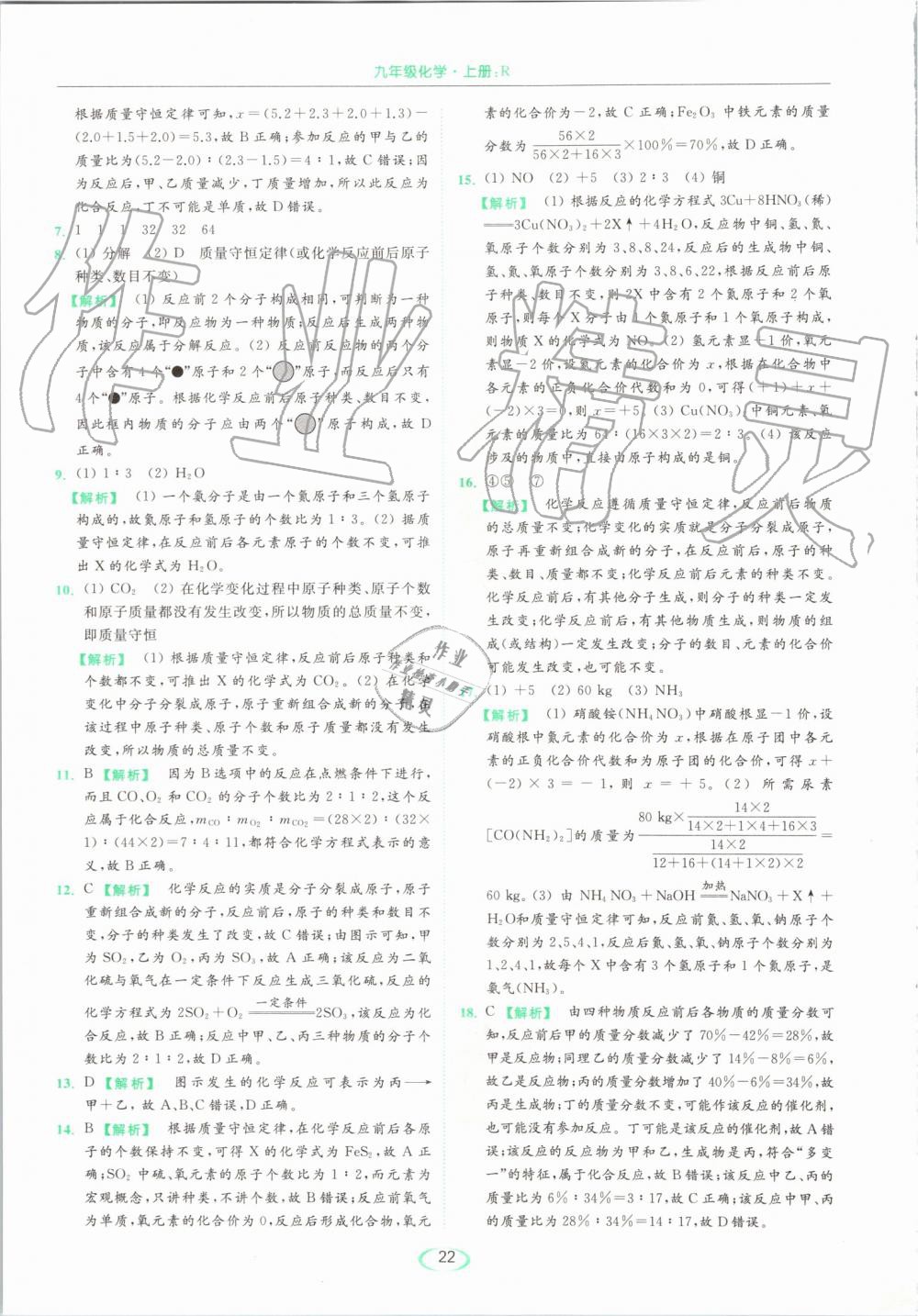 2019年亮點(diǎn)給力提優(yōu)課時(shí)作業(yè)本九年級(jí)化學(xué)上冊(cè)人教版 第22頁(yè)