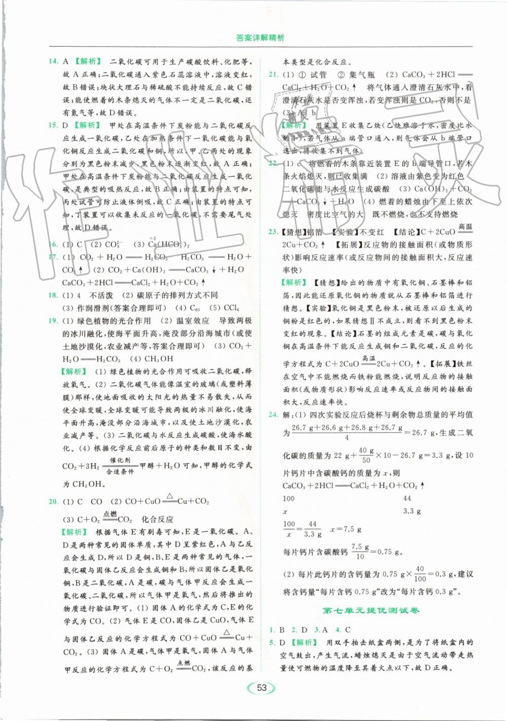 2019年亮點給力提優(yōu)課時作業(yè)本九年級化學(xué)上冊人教版 第53頁