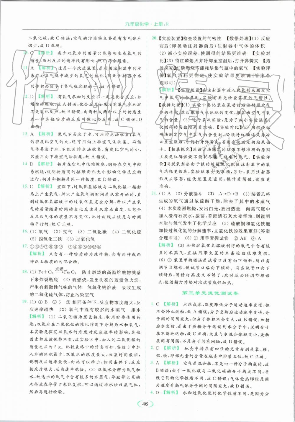 2019年亮點(diǎn)給力提優(yōu)課時(shí)作業(yè)本九年級化學(xué)上冊人教版 第46頁