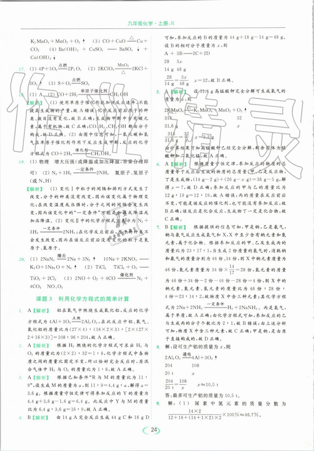 2019年亮點(diǎn)給力提優(yōu)課時(shí)作業(yè)本九年級(jí)化學(xué)上冊(cè)人教版 第24頁