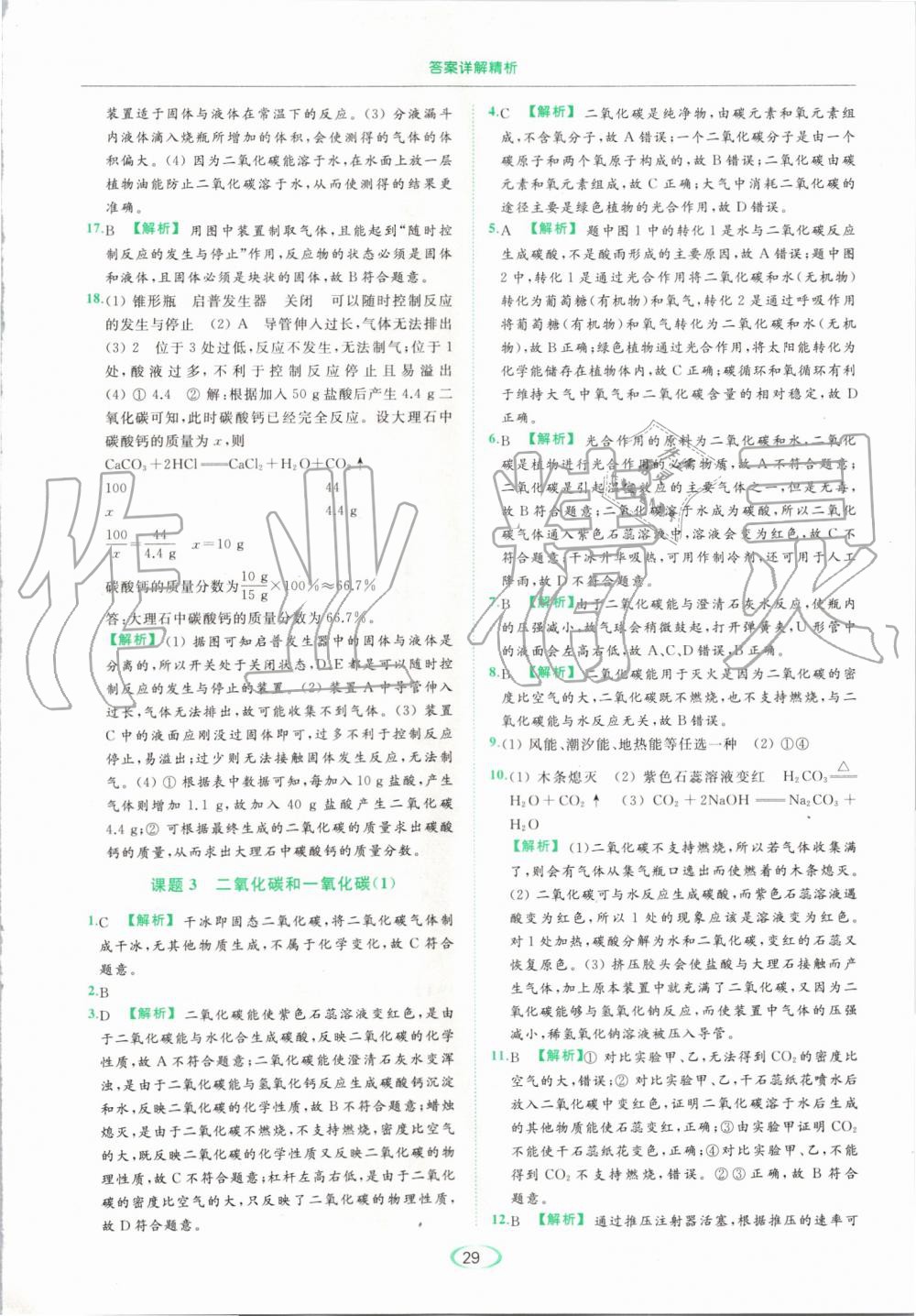 2019年亮點給力提優(yōu)課時作業(yè)本九年級化學(xué)上冊人教版 第29頁