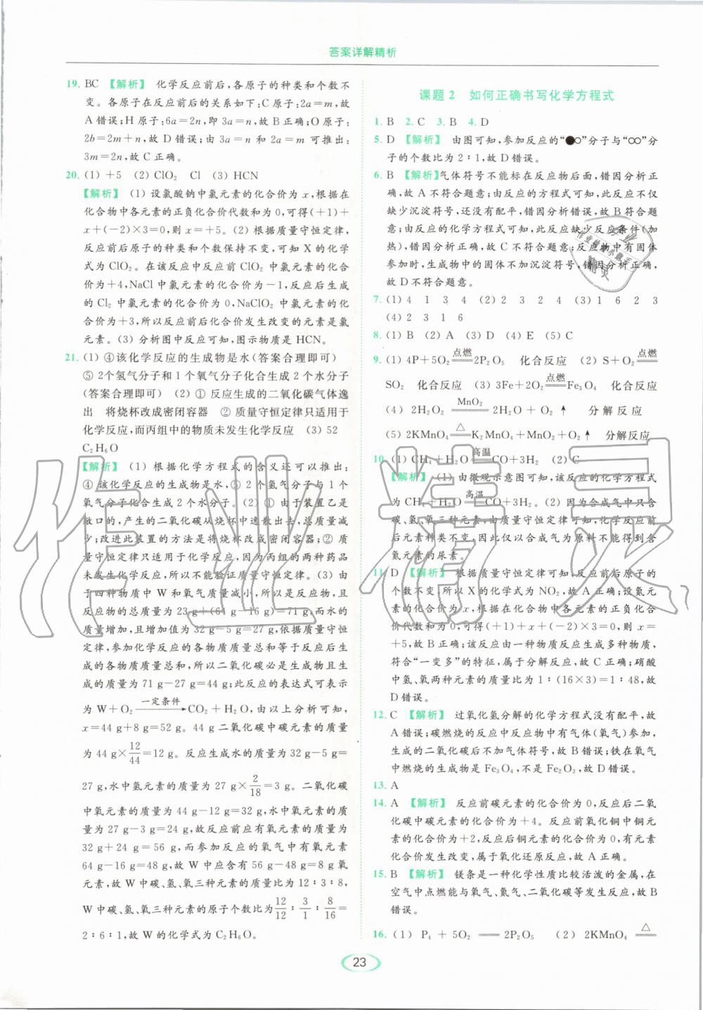 2019年亮點給力提優(yōu)課時作業(yè)本九年級化學上冊人教版 第23頁