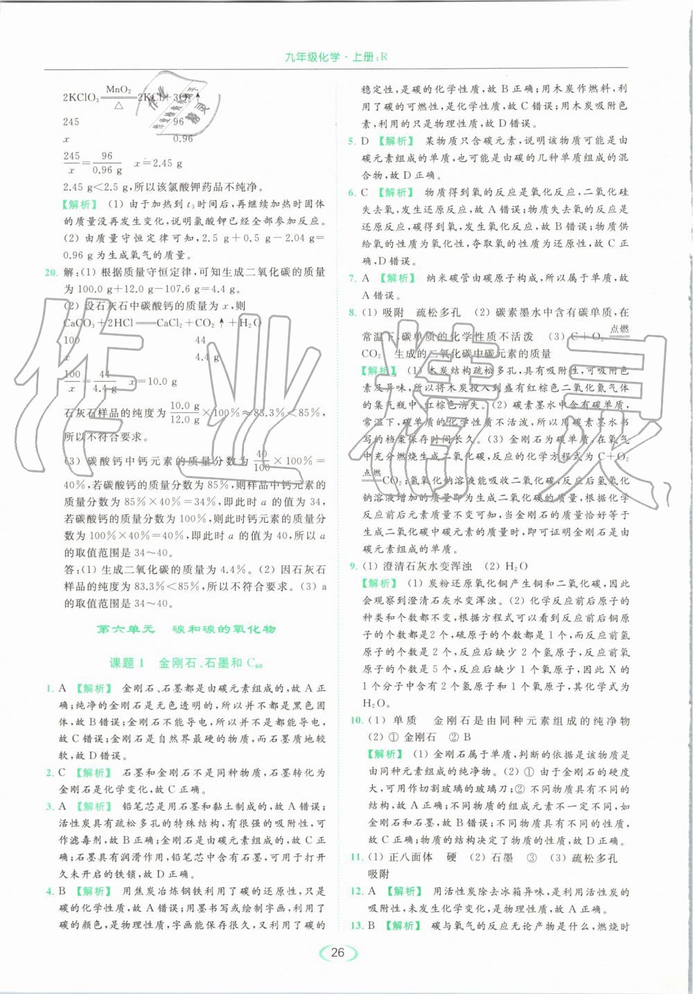 2019年亮點(diǎn)給力提優(yōu)課時(shí)作業(yè)本九年級(jí)化學(xué)上冊(cè)人教版 第26頁(yè)