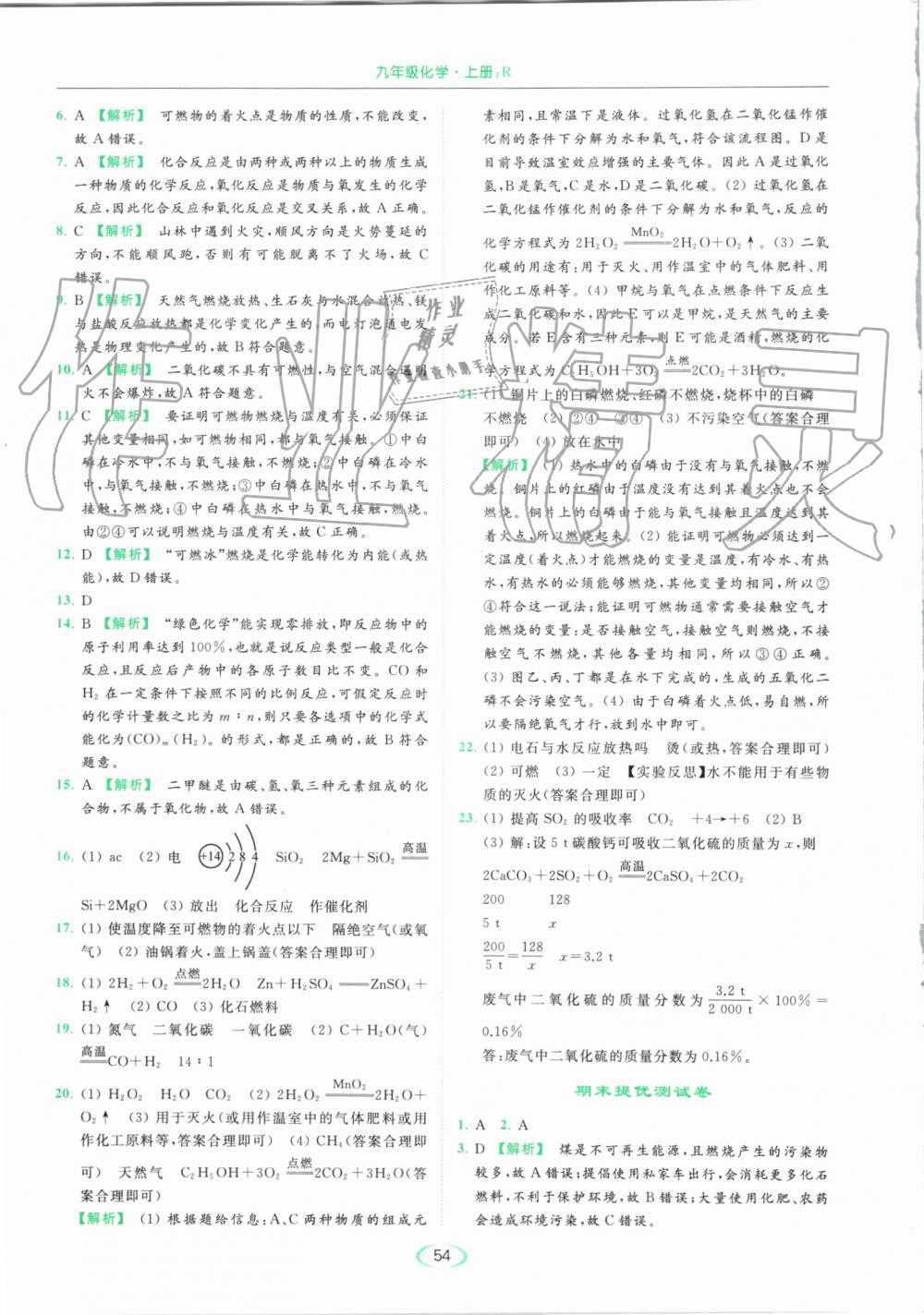 2019年亮點給力提優(yōu)課時作業(yè)本九年級化學(xué)上冊人教版 第54頁