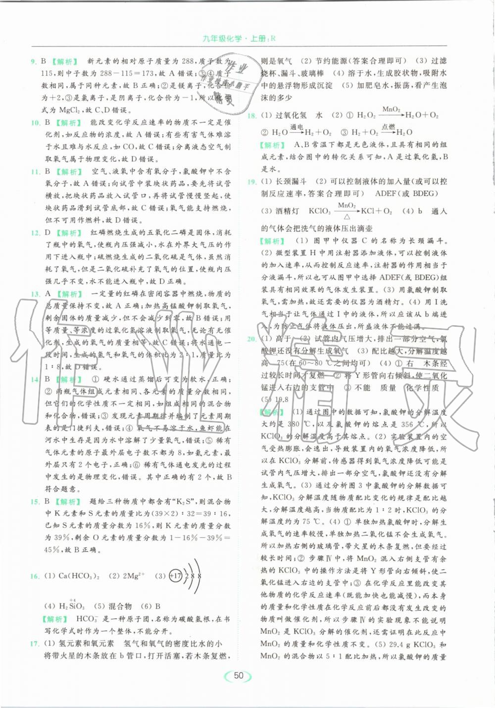 2019年亮點(diǎn)給力提優(yōu)課時(shí)作業(yè)本九年級(jí)化學(xué)上冊(cè)人教版 第50頁(yè)