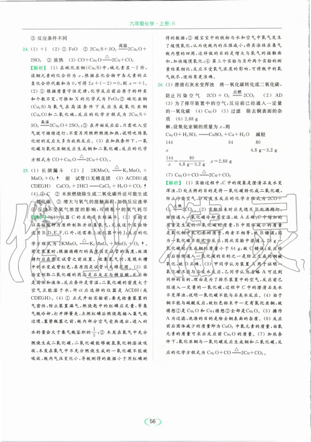 2019年亮點(diǎn)給力提優(yōu)課時作業(yè)本九年級化學(xué)上冊人教版 第56頁