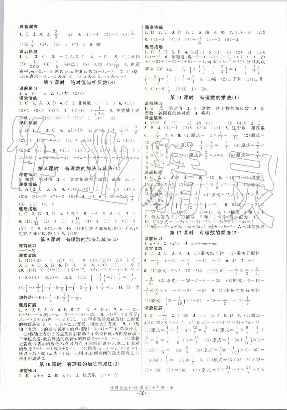 2019年課時(shí)提優(yōu)計(jì)劃作業(yè)本七年級數(shù)學(xué)上冊蘇科版 第2頁