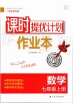 2019年課時提優(yōu)計劃作業(yè)本七年級數(shù)學上冊蘇科版