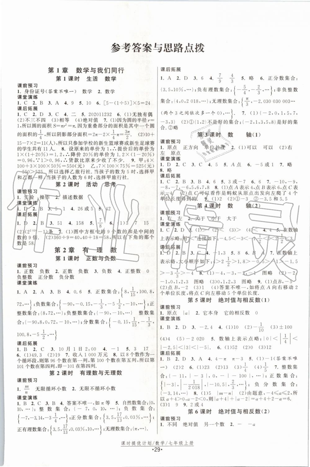 2019年课时提优计划作业本七年级数学上册苏科版 第1页