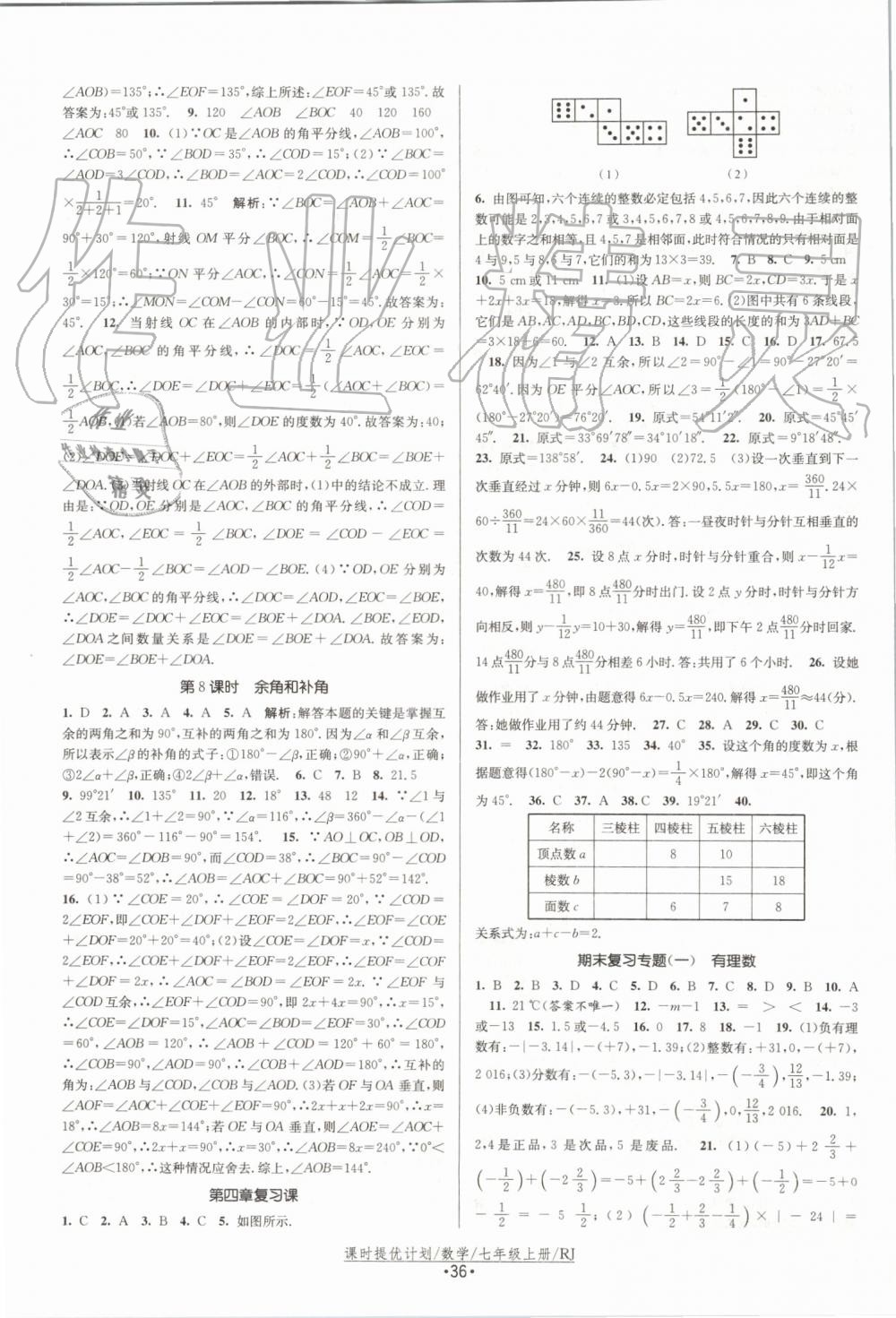 2019年課時(shí)提優(yōu)計(jì)劃作業(yè)本七年級數(shù)學(xué)上冊人教版 第12頁