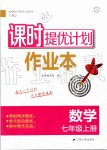 2019年課時(shí)提優(yōu)計(jì)劃作業(yè)本七年級(jí)數(shù)學(xué)上冊(cè)人教版