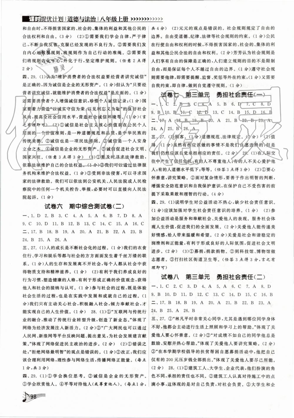 2019年課時(shí)提優(yōu)計(jì)劃作業(yè)本八年級(jí)道德與法治上冊(cè)人教版 第6頁(yè)