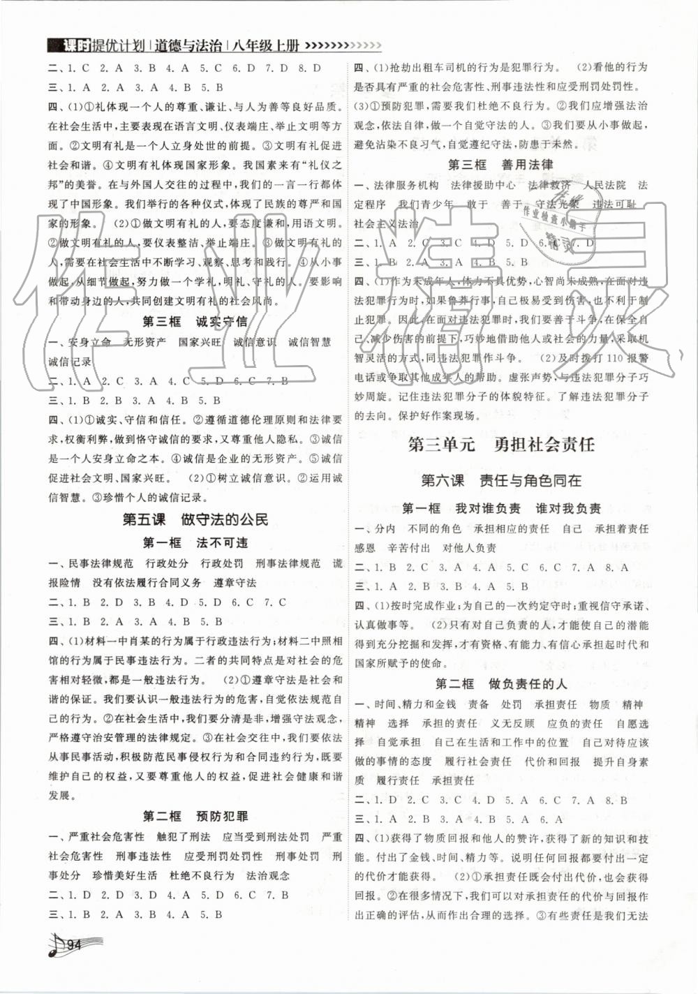 2019年課時(shí)提優(yōu)計(jì)劃作業(yè)本八年級(jí)道德與法治上冊(cè)人教版 第2頁