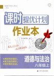 2019年課時(shí)提優(yōu)計(jì)劃作業(yè)本八年級(jí)道德與法治上冊(cè)人教版