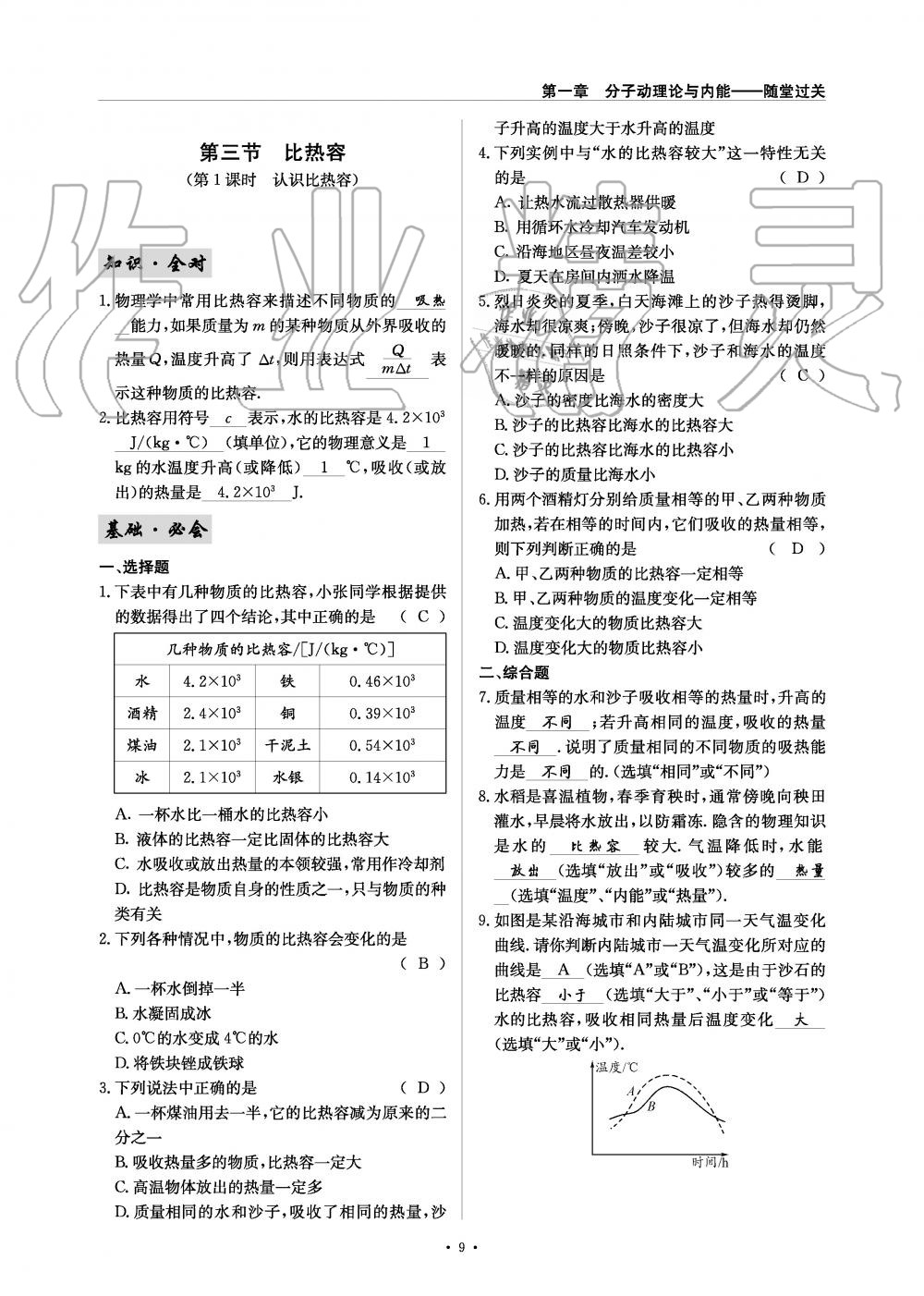 2019年物理風(fēng)向標(biāo)九年級(jí)全一冊(cè)教科版 第9頁(yè)