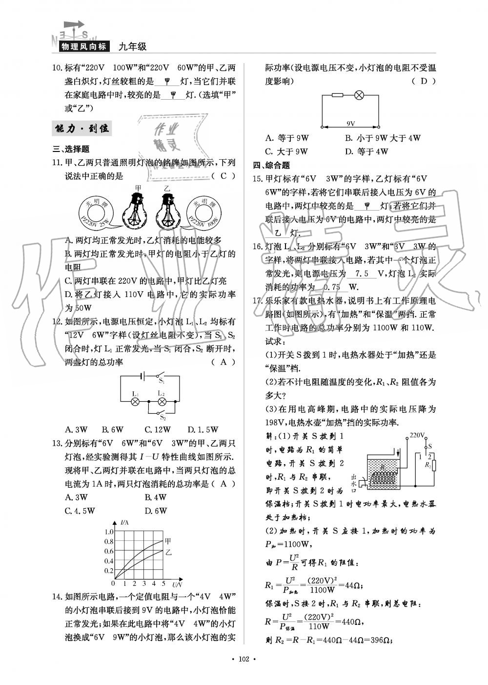 2019年物理風(fēng)向標(biāo)九年級全一冊教科版 第102頁