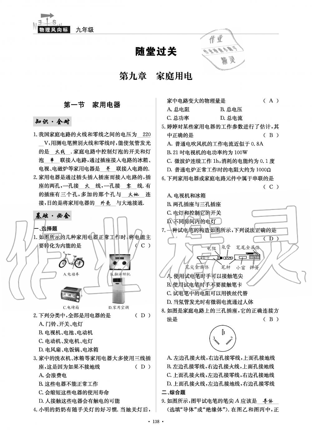 2019年物理風(fēng)向標(biāo)九年級(jí)全一冊(cè)教科版 第138頁(yè)