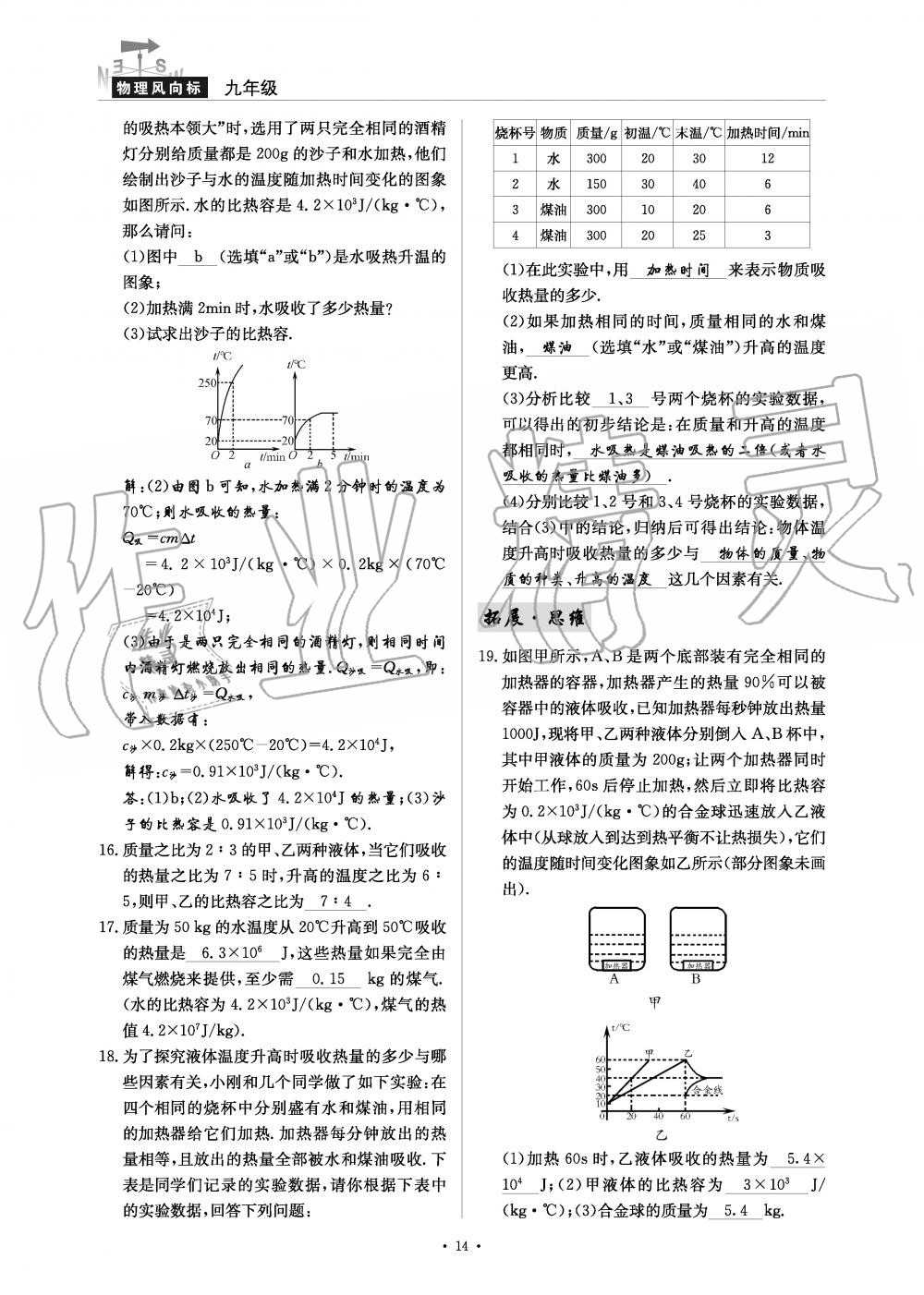 2019年物理風(fēng)向標(biāo)九年級(jí)全一冊(cè)教科版 第14頁(yè)