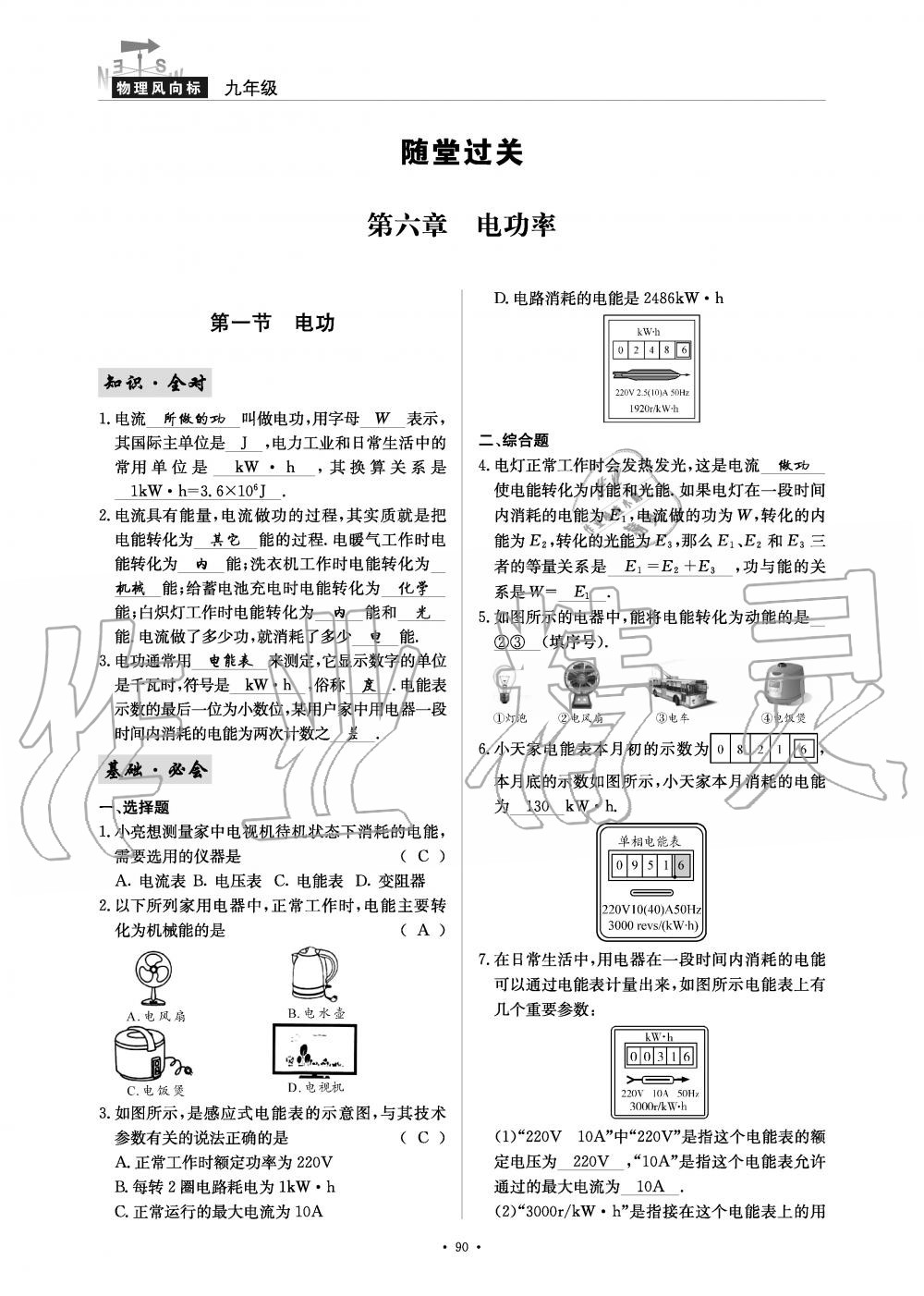 2019年物理風(fēng)向標(biāo)九年級全一冊教科版 第90頁