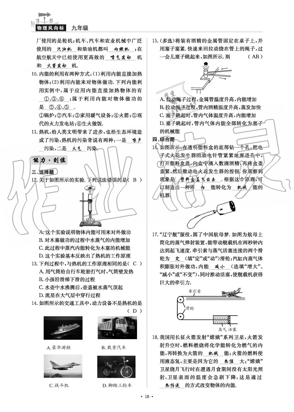 2019年物理風(fēng)向標(biāo)九年級全一冊教科版 第18頁