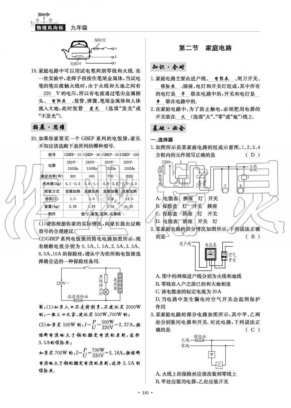 2019年物理風(fēng)向標(biāo)九年級(jí)全一冊(cè)教科版 第140頁(yè)