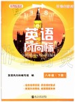 2019年英語風(fēng)向標(biāo)八年級下冊人教版