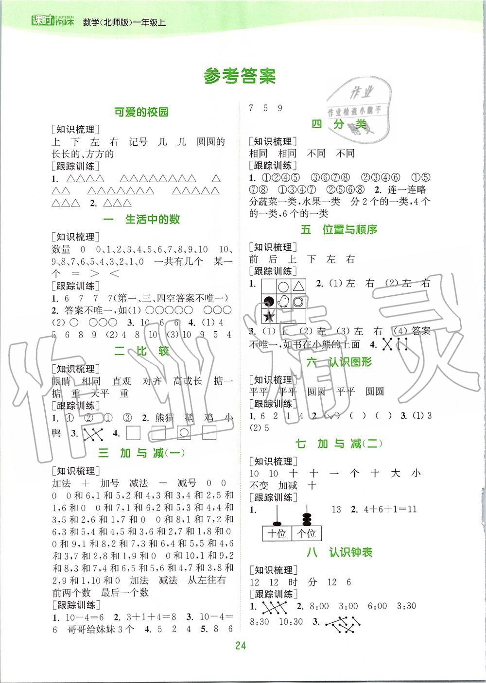 2019年通城學(xué)典課時作業(yè)本一年級數(shù)學(xué)上冊北師版 第17頁