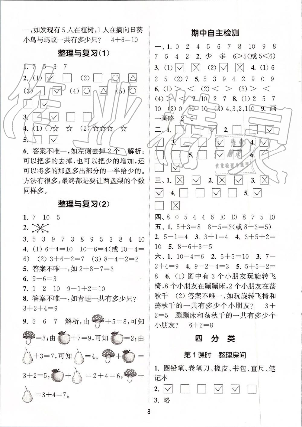 2019年通城學(xué)典課時(shí)作業(yè)本一年級(jí)數(shù)學(xué)上冊(cè)北師版 第8頁