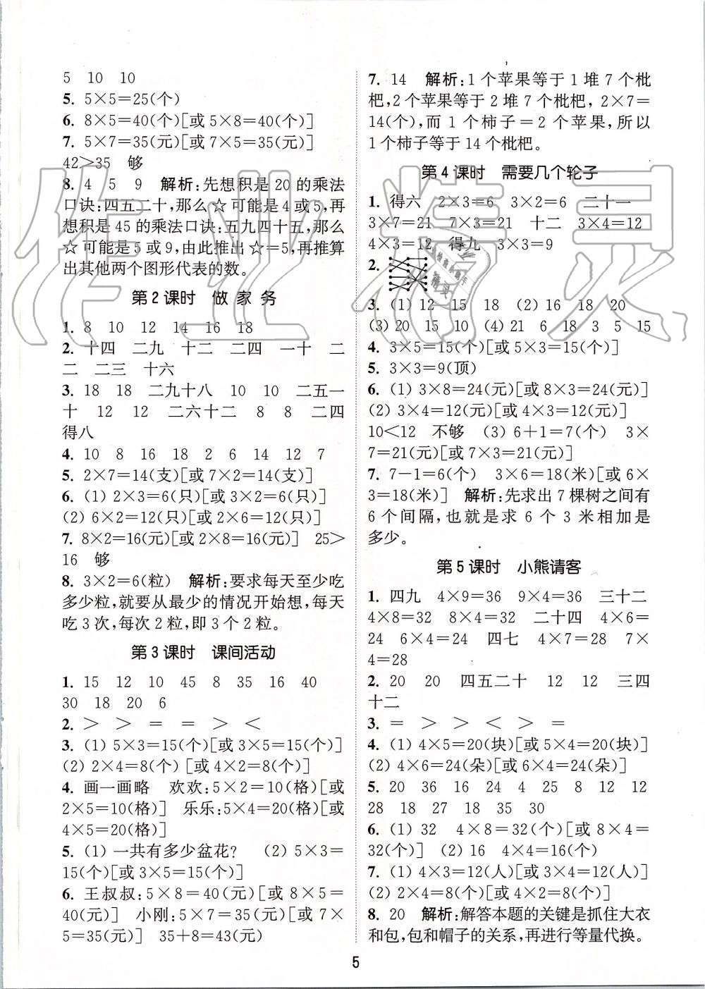 2019年通城學(xué)典課時(shí)作業(yè)本二年級數(shù)學(xué)上冊北師版 第5頁