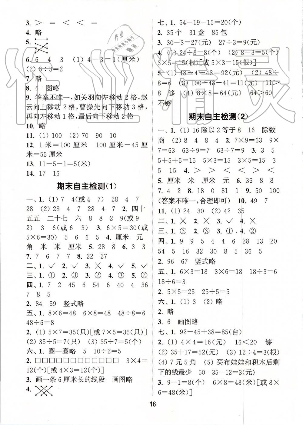 2019年通城學(xué)典課時作業(yè)本二年級數(shù)學(xué)上冊北師版 第16頁