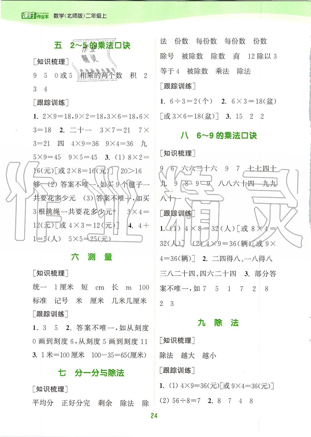 2019年通城学典课时作业本二年级数学上册北师版 第18页