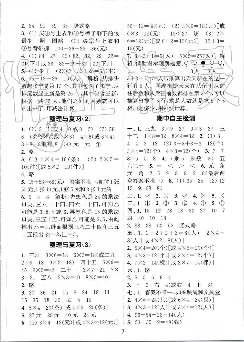 2019年通城學(xué)典課時(shí)作業(yè)本二年級(jí)數(shù)學(xué)上冊(cè)北師版 第7頁(yè)