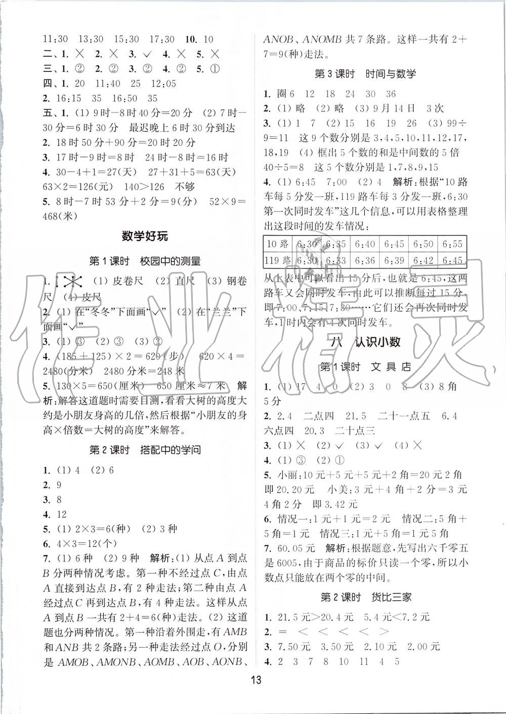 2019年通城学典课时作业本三年级数学上册北师版 第13页