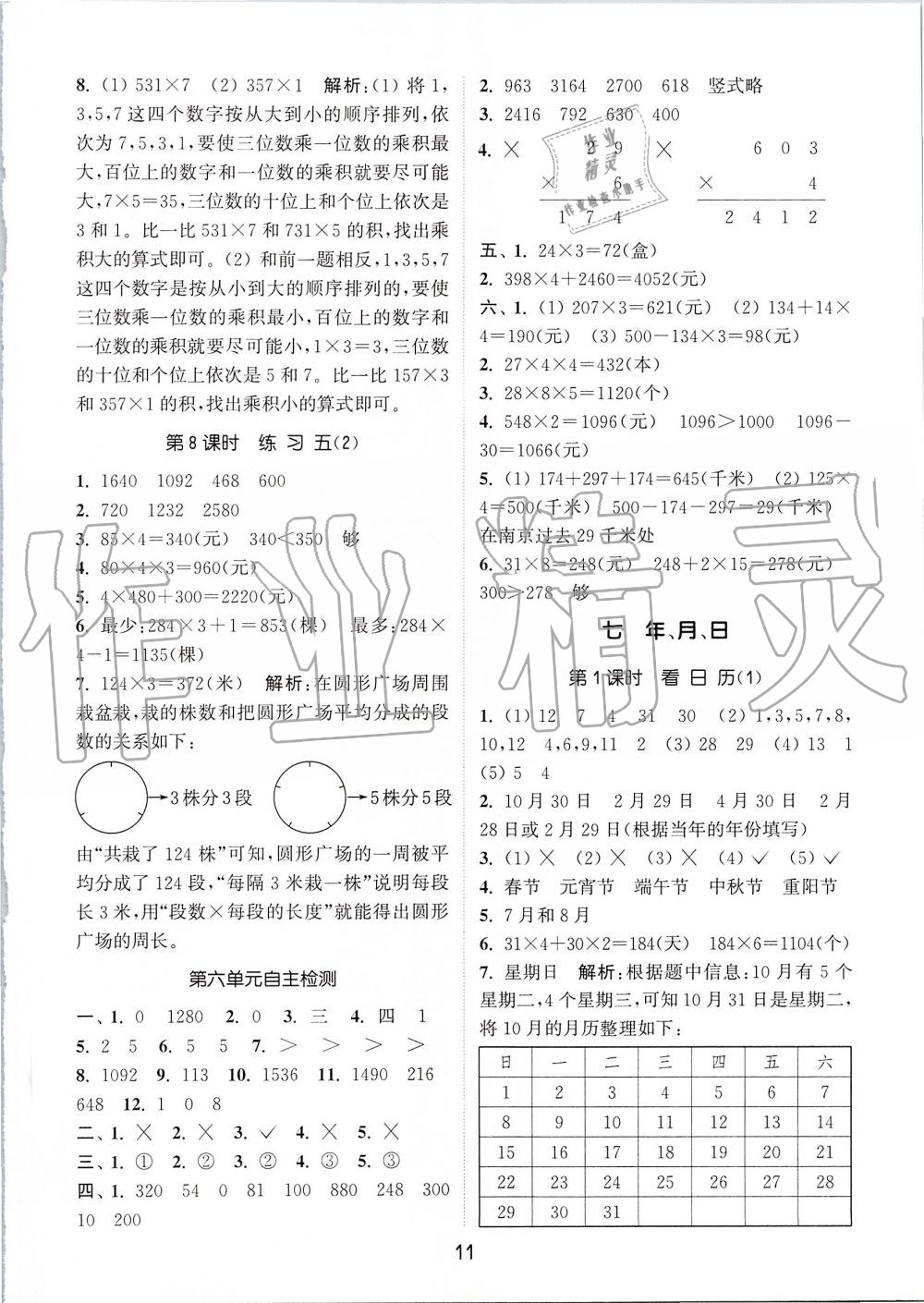 2019年通城学典课时作业本三年级数学上册北师版 第11页