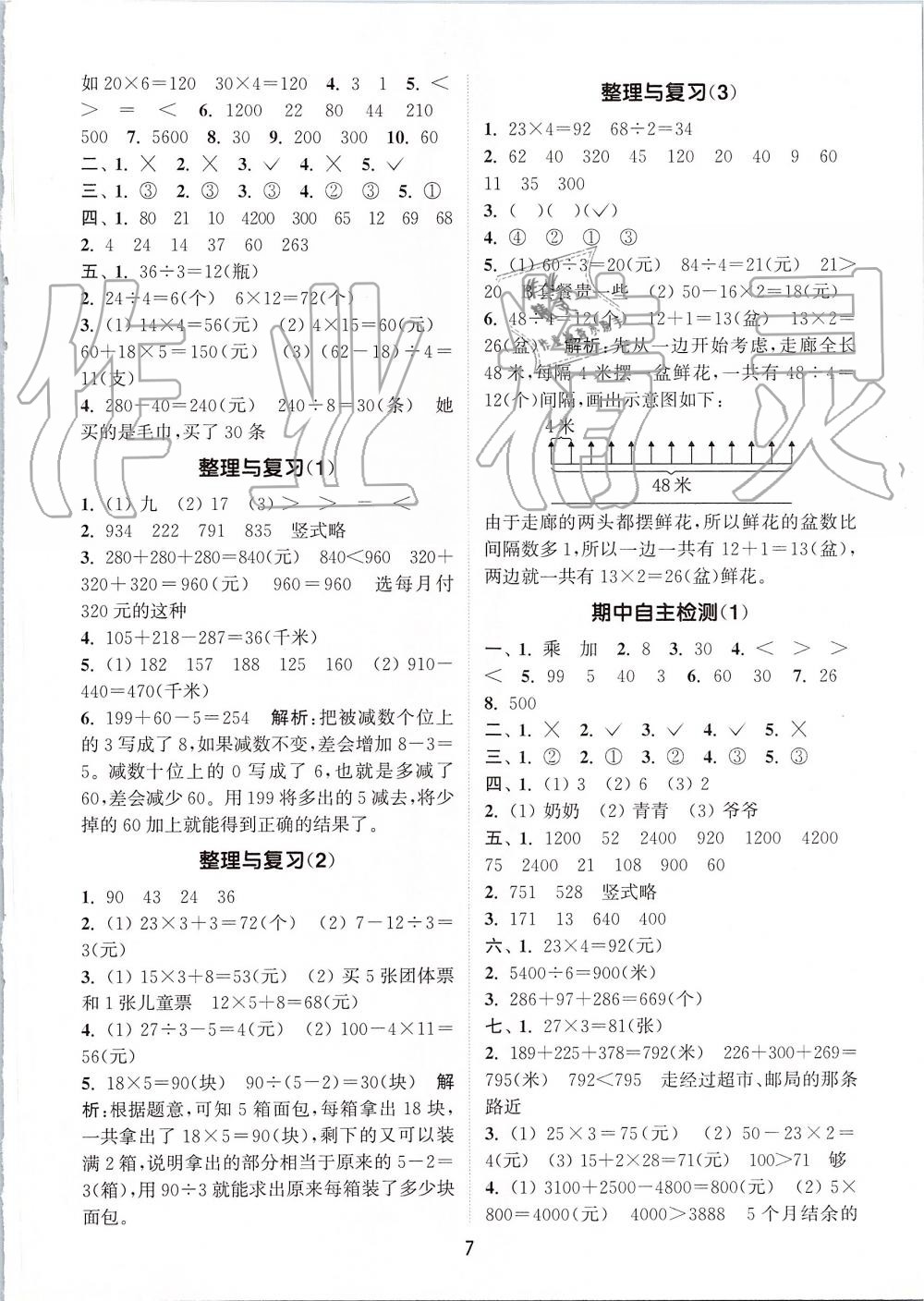 2019年通城学典课时作业本三年级数学上册北师版 第7页