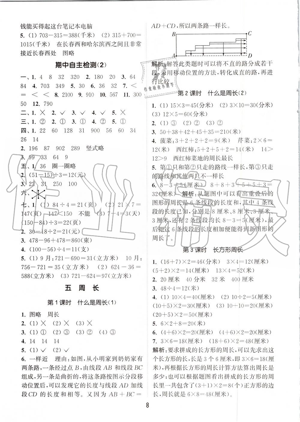 2019年通城学典课时作业本三年级数学上册北师版 第8页