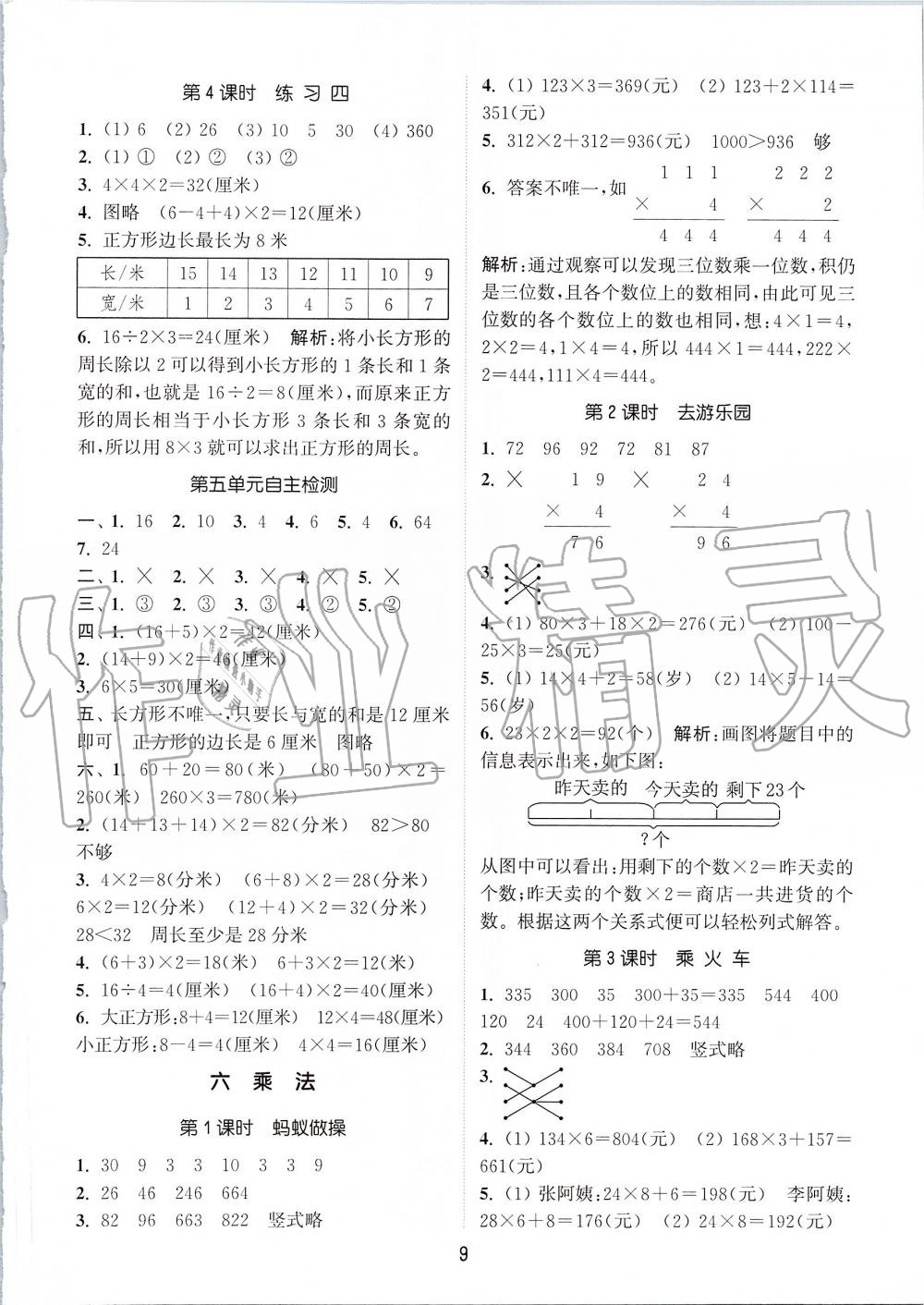 2019年通城学典课时作业本三年级数学上册北师版 第9页