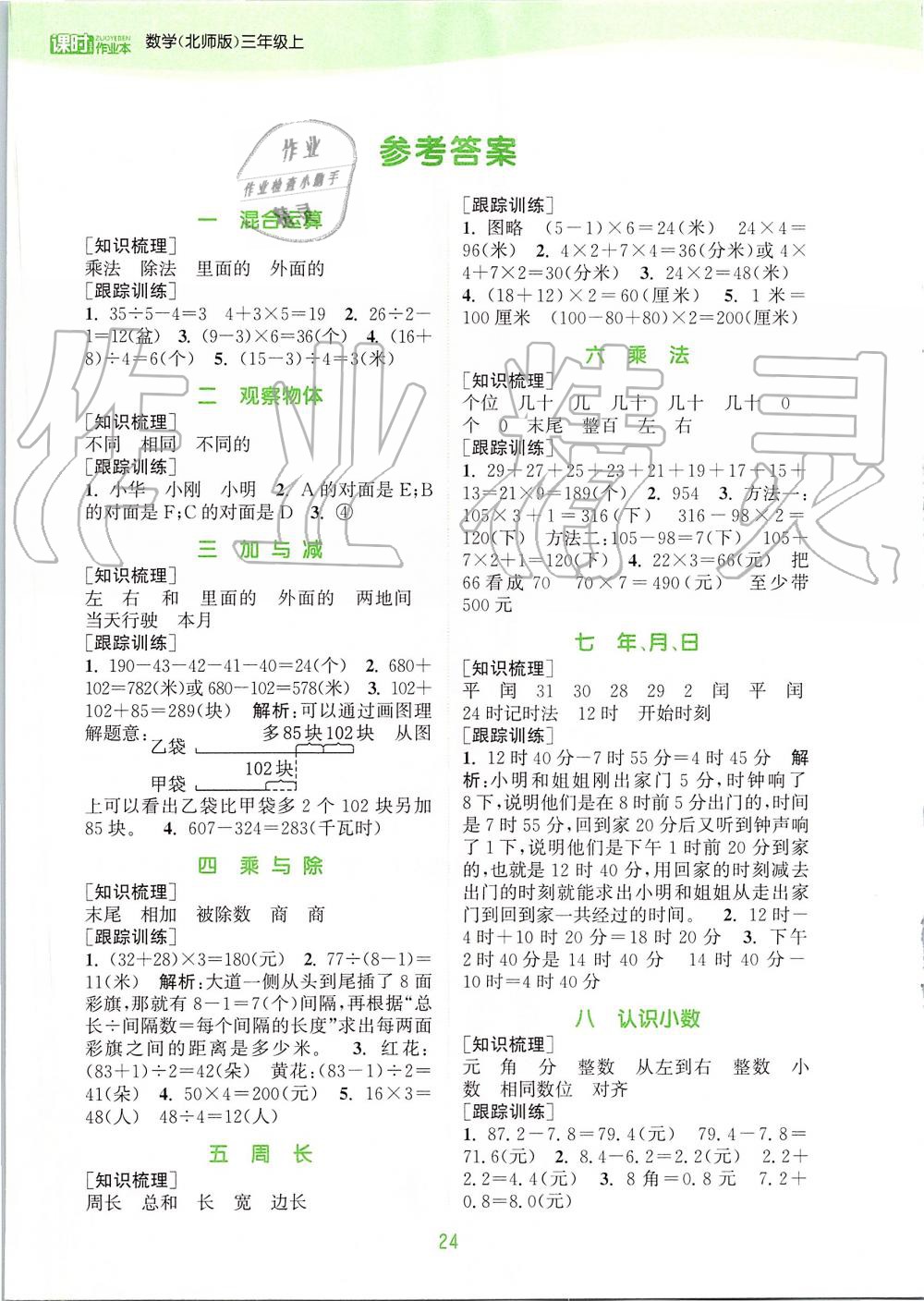 2019年通城学典课时作业本三年级数学上册北师版 第17页