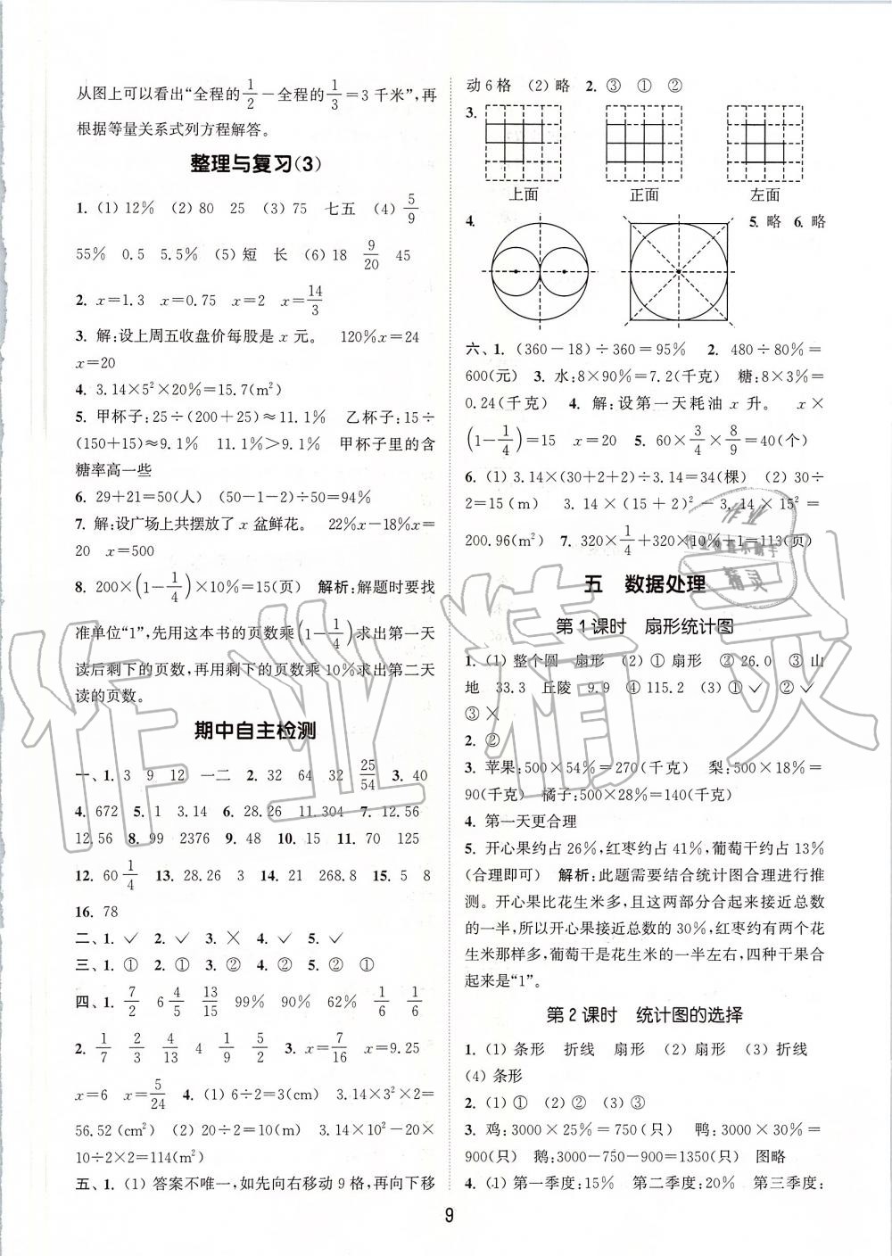 2019年通城學(xué)典課時(shí)作業(yè)本六年級數(shù)學(xué)上冊北師版 第9頁