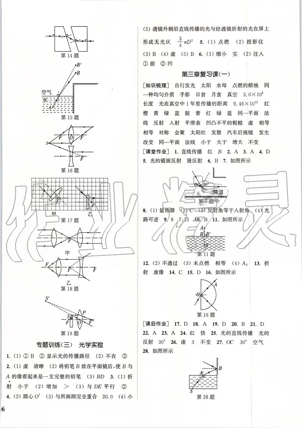 2019年通城学典课时作业本八年级物理上册沪粤版 第8页