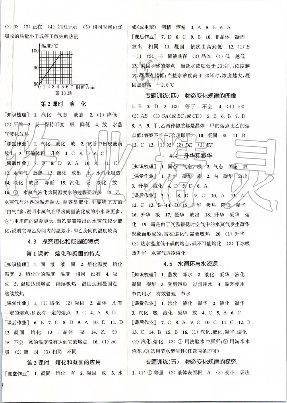 2019年通城学典课时作业本八年级物理上册沪粤版 第10页