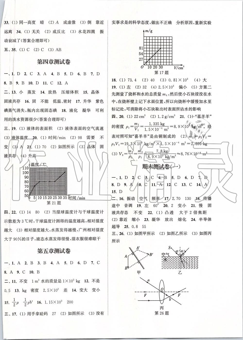 2019年通城學(xué)典課時作業(yè)本八年級物理上冊滬粵版 第18頁