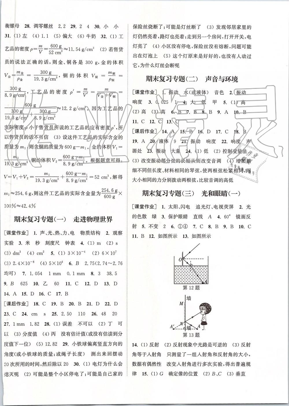 2019年通城學(xué)典課時作業(yè)本八年級物理上冊滬粵版 第14頁