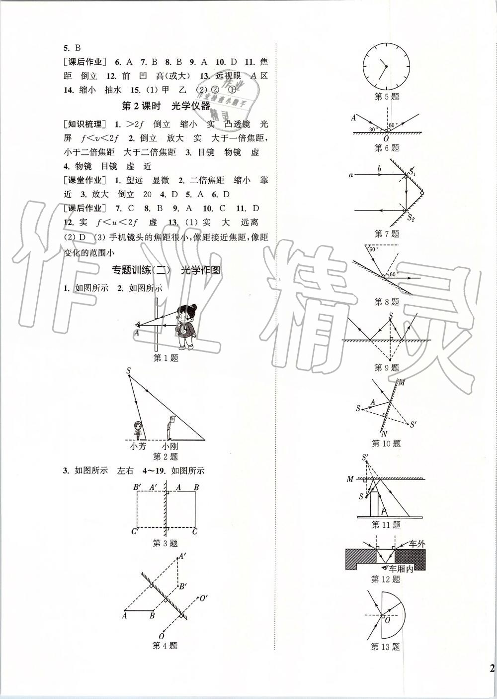 2019年通城學典課時作業(yè)本八年級物理上冊滬粵版 第7頁